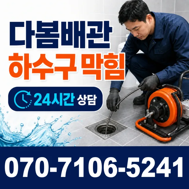 전북 완주군 고산면 원오산길 하수구막힘뚫기 상담 이미지 2